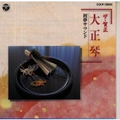 ザ・賀正初夢サウンド~大正琴~ ザ・賀正初夢サウンド~大正琴~