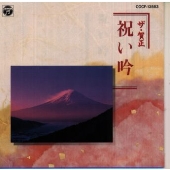 ザ・賀正 祝い吟 ザ・賀正 祝い吟