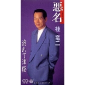 悪名|流れて津軽