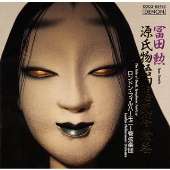 冨田勲:源氏物語幻想交響絵巻 冨田勲:源氏物語幻想交響絵巻