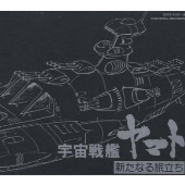 ETERNAL EDITION File No.5 & 6 「宇宙戦艦ヤマト 新たなる旅立ち ヤマトよ永遠(とわ)に」