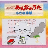 NHKみんなのうた~小さな手紙 NHKみんなのうた~小さな手紙