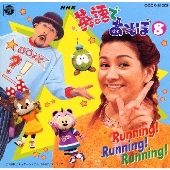 NHK「英語であそぼ」8~Running!Running!Running!はしって!はしって!はしって! NHK「英語であそぼ」8~Running!Running!Running!はしって!はしって!はしって!