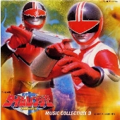 「未来戦隊タイムレンジャー」音楽集3 「未来戦隊タイムレンジャー」音楽集3