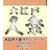 大江戸人祭 東京ラプソディ2000/ANNA sugar