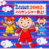 2002年 はっぴょう会 おゆうぎ会用CD 3 ハリケンジャー参上!