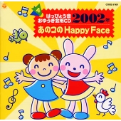 2002年 はっぴょう会 おゆうぎ会用CD 4 あのこの Happy Face
