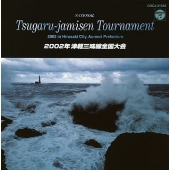 2002年 津軽三味線全国大会〈ライヴ盤〉 2002年 津軽三味線全国大会〈ライヴ盤〉