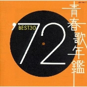 青春歌年鑑'72 BEST30