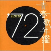 青春歌年鑑'72 BEST30 青春歌年鑑'72 BEST30