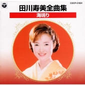 【激レア新品未開封委託】田川寿美 ひろしま気分 GSS-1390 田川寿美/田川寿美全曲集 海鳴り