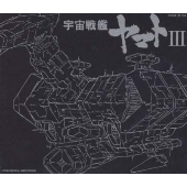 ETERNAL EDITION File No.7 「宇宙戦艦ヤマトIII」