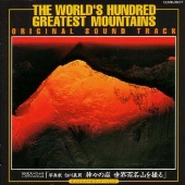 NHKスペシャル・ハイビジョンスペシャル「写真家 白川義員 神々の座 世界百名山を撮る」オリジナル・サウンドトラック