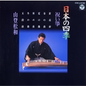 日本の四季-祝い箏- 日本の四季-祝い箏-