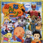 みんなでアニソン~大行進 みんなでアニソン~大行進