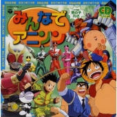 みんなでアニメソング 最新ベストヒットアルバム みんなでアニメソング 最新ベストヒットアルバム