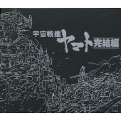 ETERNAL EDITION File No.8 & 9 「宇宙戦艦ヤマト 完結編」