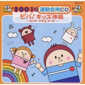 2001年運動会用CD/ビバ!キッズ体操～ミッキ-マウス・マ-チ～