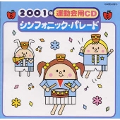 2001年運動会用CD/シンフォニック・パレ-ド