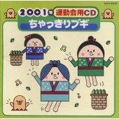 2001年運動会用CD/ちゃっきりブギ