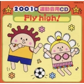 2001年運動会用CD/Fly high!