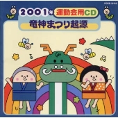2001年運動会用CD / 竜神まつり起源