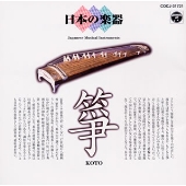 日本の楽器～箏～1