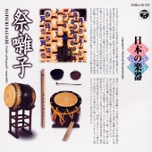 日本の楽器～祭囃子～7