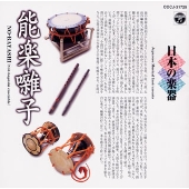 日本の楽器～能楽(囃子)～9