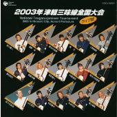 2003年 津軽三味線全国大会(弘前大会)<ライヴ盤> 2003年 津軽三味線全国大会(弘前大会)<ライヴ盤>