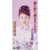 他に取り柄はないけれど/浪花善哉 他に取り柄はないけれど/浪花善哉