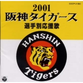 阪神タイガース選手別応援歌 2001