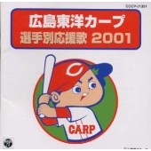 広島東洋カープ選手別応援歌 2001