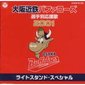 大阪近鉄バファローズ選手別応援歌 2001~ライトスタンド・スペシャル 大阪近鉄バファローズ選手別応援歌 2001~ライトスタンド・スペシャル