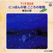 NHK「ラジオ深夜便」にっぽんの歌 こころの歌(13)-青春の夢-