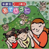 年齢別 あそびうた 2~4歳向 年齢別 あそびうた 2~4歳向