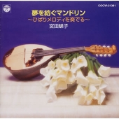 夢を紡ぐマンドリン~ひばりメロディを奏でる~ 夢を紡ぐマンドリン~ひばりメロディを奏でる~