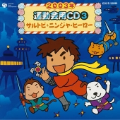 2003年 運動会用CD3 サルトビ・ニンジャ・ヒーロー 2003年 運動会用CD3 サルトビ・ニンジャ・ヒーロー