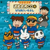 2003年 運動会用CD4 VIVA!いそぶし 2003年 運動会用CD4 VIVA!いそぶし