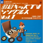 昭和キッズTVシングルス Vol.1 <1965-1967・オバケのQ太郎/ウルトラマン><1965-1967:オバケのQ太郎/ウルトラマン> 昭和キッズTVシングルス Vol.1 <1965-1967・オバケのQ太郎/ウルトラマン><1965-1967:オバケのQ太郎/ウルトラマン>