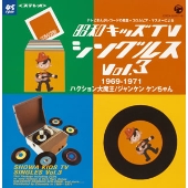 昭和キッズTVシングルス Vol.3 <1969-1971・ハクション大魔王/ジャンケン ケンちゃん><1969-1971:ハクション大魔王/ジャンケンケンちゃん> 昭和キッズTVシングルス Vol.3 <1969-1971・ハクション大魔王/ジャンケン ケンちゃん><1969-1971:ハクション大魔王/ジャンケンケンちゃん>