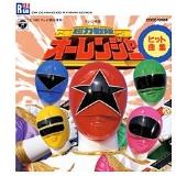 超力戦隊オーレンジャー ヒット曲集 超力戦隊オーレンジャー ヒット曲集