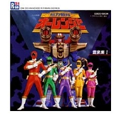 超力戦隊オーレンジャー音楽集 1 超力戦隊オーレンジャー音楽集 1