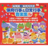 保育行事&日常行事音楽集 保育行事&日常行事音楽集