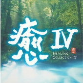 癒IV HEALING COLLECTION IV 癒IV HEALING COLLECTION IV