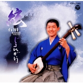 絃～じょんがら