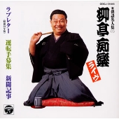 柳亭痴楽ライヴ ラブレター(昭和33年版)│運転手募集│新聞記事《落語名人集(三)》 柳亭痴楽ライヴ ラブレター(昭和33年版)│運転手募集│新聞記事《落語名人集(三)》