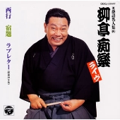 柳亭痴楽ライヴ 西行│宿題│ラブレター(昭和39年版)《落語名人集(四)》 柳亭痴楽ライヴ 西行│宿題│ラブレター(昭和39年版)《落語名人集(四)》