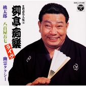 柳亭痴楽ライヴ 桃太郎│八百屋お七│幽霊タクシー《落語名人集(五)》 柳亭痴楽ライヴ 桃太郎│八百屋お七│幽霊タクシー《落語名人集(五)》