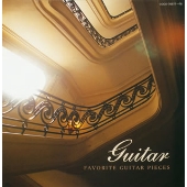 クラシック名曲ツインシリーズ アルハンブラ宮殿の思い出/ギター名曲集